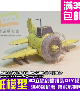 高级战争黄色系列33d纸模型DIY手工手工纸模纸模摆件玩具