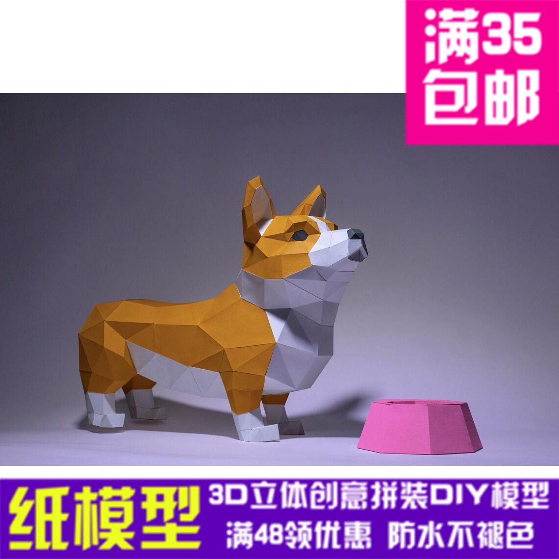 柯基 动物3d纸模型diy手工纸模摆件玩具几何折纸立体构成