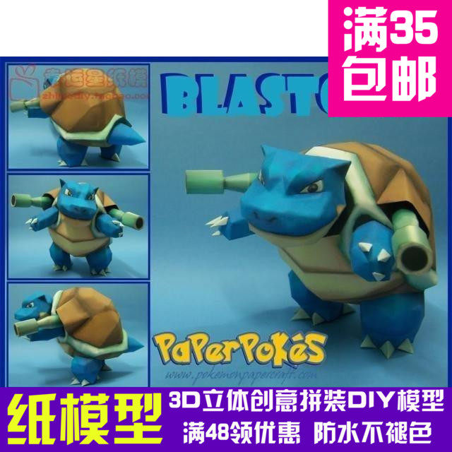 动漫宠物小精灵1代水箭龟3d纸模型DIY手工手工纸模纸模摆件玩具,模玩/动漫/周边/娃圈三坑/桌游,动漫游戏纸模,淘宝优惠券,粉丝福利购,淘宝优惠卷