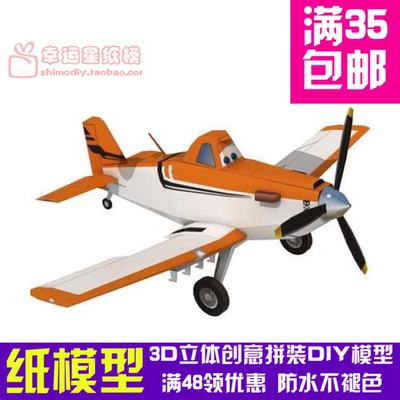 飞机总动员Dusty3d纸模型DIY手工手工纸模纸模摆件玩具