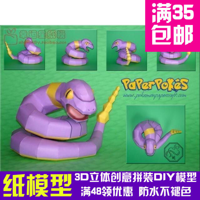 动漫宠物小精灵1代阿柏蛇3d纸模型diy手工手工纸模纸模摆件玩具