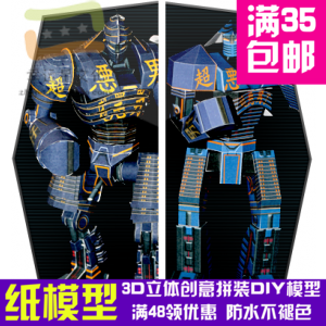 铁甲钢拳RealSteel超恶男子3d纸模型DIY手工手工纸模,模玩/动漫/周边/娃圈三坑/桌游,动漫游戏纸模,淘宝优惠券,粉丝福利购,淘宝优惠卷