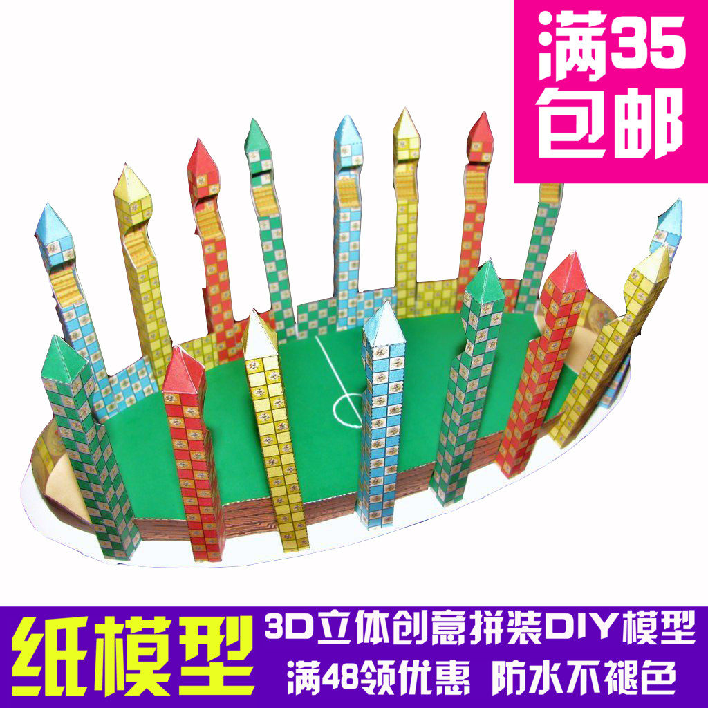 哈利波特 魁地奇球场 3d立体纸模型 diy手工摆件