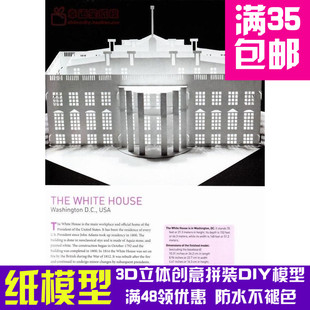 白宫纸雕美国原版引进3d纸模型DIY手工手工纸模