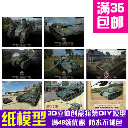 坦克世界系列 法国坦克合集 AMX 雷诺 坦克 3D立体纸模型DIY手