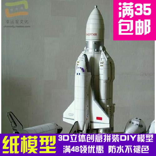 1比96暴风雪号航天飞机和能源号运载火箭军模3d纸模型DIY手工