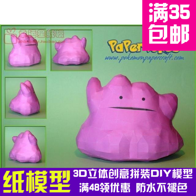 动漫宠物小精灵1代百变怪3d纸模型diy手工手工纸模纸模摆件玩具
