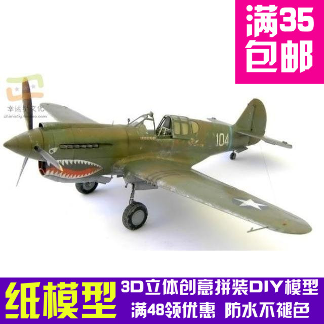 P40战斧式战斗机军模3d纸模型DIY手工手工纸模纸模摆件玩具