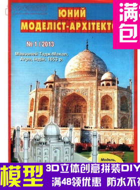 JUMA系列复古手绘商模泰姬陵建筑3d纸模型DIY手工