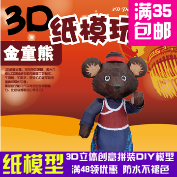 青蓝纸艺金童泰迪熊儿童创意手工玩具3d纸模型玩具diy手工