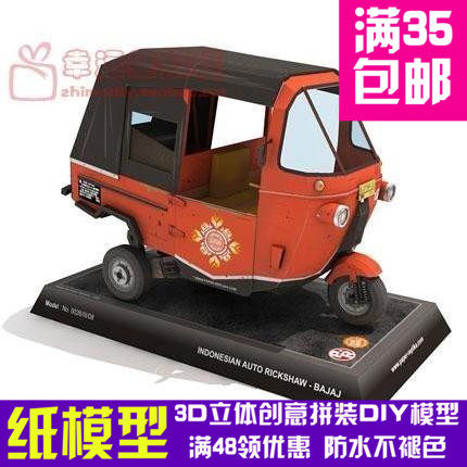 交通工具电动三轮车TukTuk复杂版3d纸模型DIY手工手工纸模