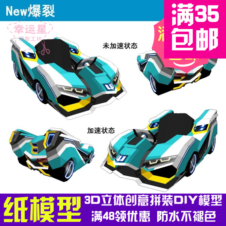 原创纸模游戏跑跑卡丁车NEW爆裂HT+3d纸模型DIY手工