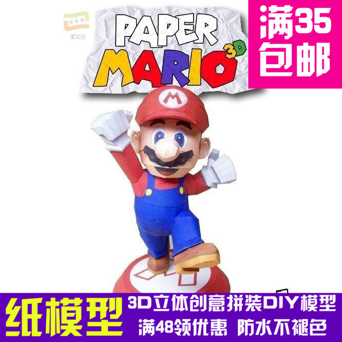 马里奥欢跃版游戏3d纸模型DIY手工手工纸模纸模摆件玩具
