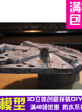 星球大战千年隼号Millennium Falcon纸模型DIY手工纸模型摆件玩具