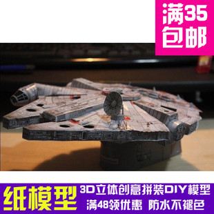 星球大战千年隼号Millennium Falcon纸模型DIY手工纸模型摆件玩具