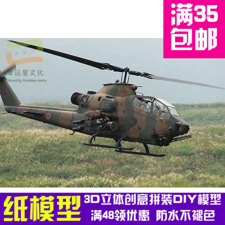 AH-1S型眼镜蛇直升机军模3d纸模型DIY手工手工纸模纸模摆件玩具