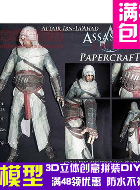 刺客信条 Altair立体版 游戏 3d纸模型 DIY手工手工纸模