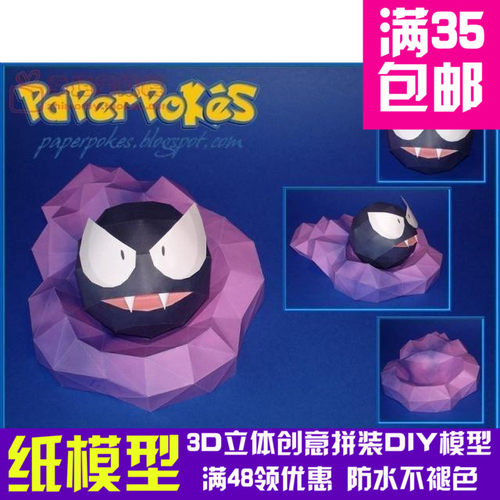 动漫宠物小精灵1代鬼斯3d纸模型DIY手工手工纸模纸模摆件玩具