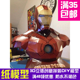 钢铁侠胸像 60cm高 3D立体纸模型 DIY手工摆件拼装模型玩具