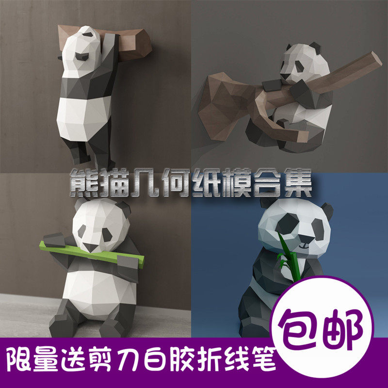 熊猫合集几何折纸纸模型