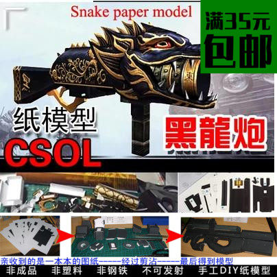 原创 穿越火线 cs 枪械 黑龙炮 3d纸模型 diy手工