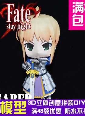 原创动漫fatestaynight塞巴吾王亚瑟saber3D纸模型DIY手工