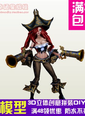 英雄联盟LOL赏金猎人厄运小姐游戏3d纸模型DIY手工手工纸模
