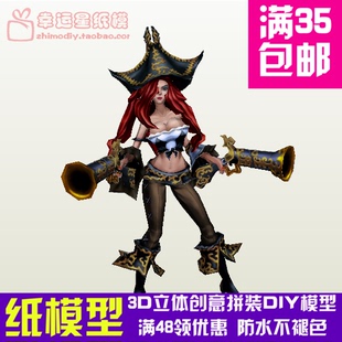 英雄联盟LOL赏金猎人厄运小姐游戏3d纸模型DIY手工手工纸模