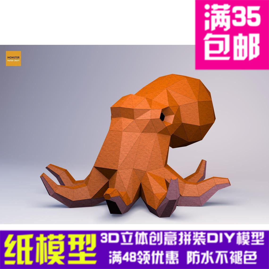 章鱼3d纸模型diy手工纸模摆件玩具几何折纸立体构成