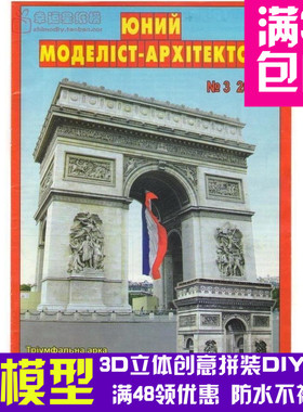 JUMA系列复古手绘商模法国凯旋门建筑3d纸模型DIY手工
