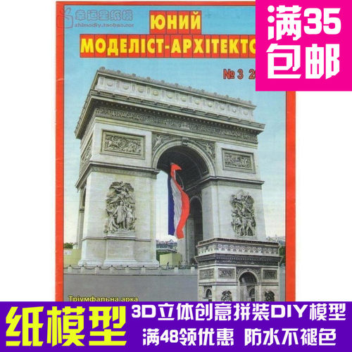 JUMA系列复古手绘商模法国凯旋门建筑3d纸模型DIY手工