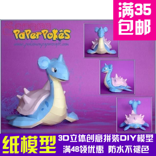 动漫宠物小精灵1代乘龙3d纸模型DIY手工手工纸模纸模摆件玩具图片