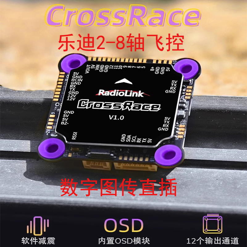 乐迪飞控CrossRace多轴穿越机