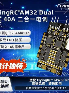 FlyingRC AM32 Dual ESC 2IN1电调 单路40A 车船用双发无刷电调