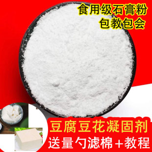食用石膏粉做豆腐食品级熟石膏粉硫酸钙生石膏豆花豆腐脑凝固剂粉
