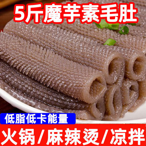 5斤素毛肚商用魔芋黑毛肚整箱火锅串串食材素食素肉关东煮麻辣烫