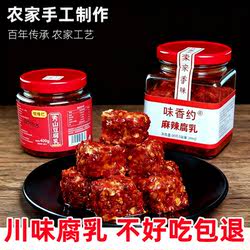 味香约麻辣豆腐乳正宗重庆秀山农家霉豆腐豆腐卤川味香辣红豆腐