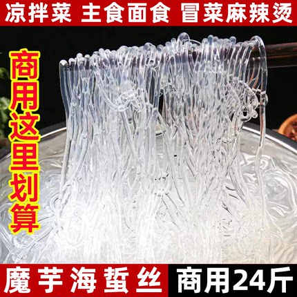 24斤海蜇素丝魔芋素丝魔芋素食海蜇丝凉菜半成品水晶粉丝凉拌粉丝