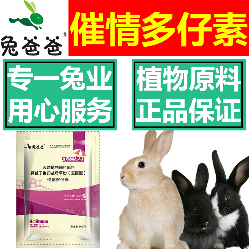 兔爸爸促孕促发情促排卵兔专用