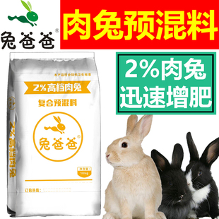 兔爸爸兔用预混料2%肉兔预混料幼兔预混料仔兔预混料催肥促生长