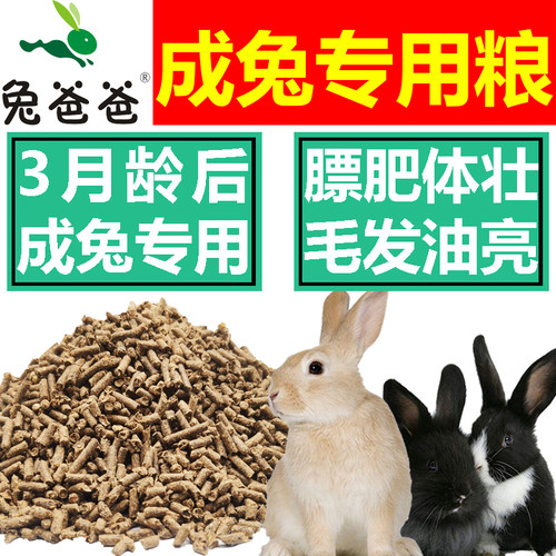兔爸爸3月龄后成兔专用优质兔粮