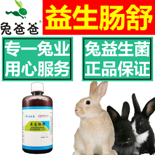 兔爸爸兔用益生菌调理肠胃促生长催肥活菌em菌液兔子拉稀软便肚胀