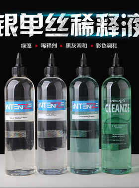 银单丝稀释液调和液稀释剂色料提亮剂纹身色料稀释液中艺纹身器材