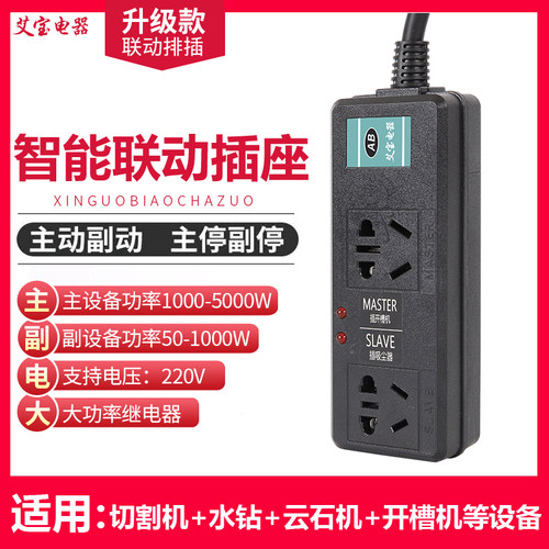 联动插座大功率主从控制水钻水泵开槽吸尘器智能排插主副连动开关