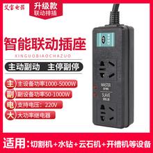 联动插座大功率主从控制水钻水泵开槽吸尘器智能排插主副连动开关