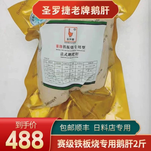包邮2斤国产圣罗捷鹅肝切片铁板烧法式原味生鲜西餐日料刺身商用