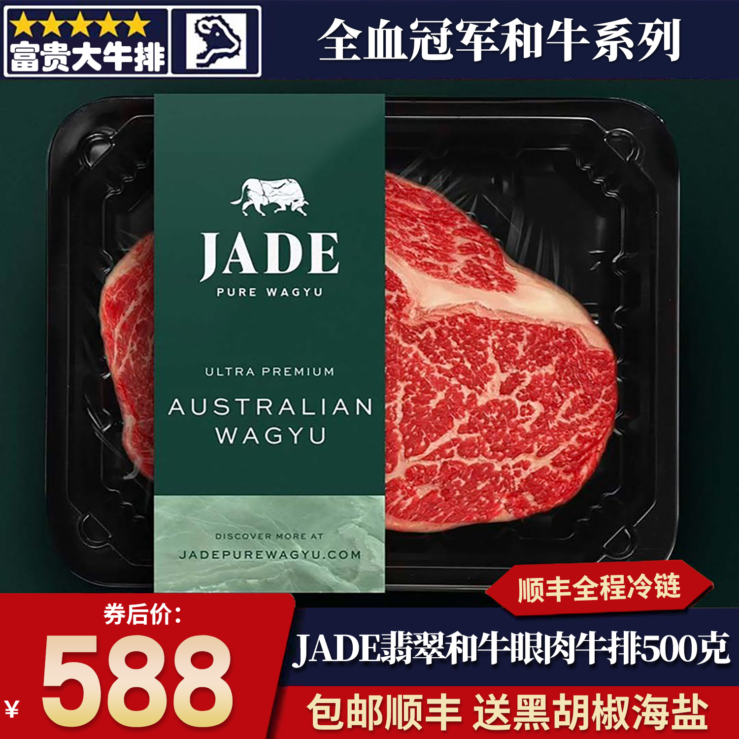 包邮澳洲jade翡翠和牛m9眼肉牛排