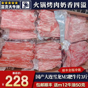 包邮新鲜3斤国产大连雪龙和牛m5肥牛片烤肉片火锅卷烧烤原切谷饲