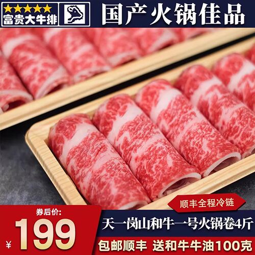 4斤天一岗山国产和牛一号火锅卷