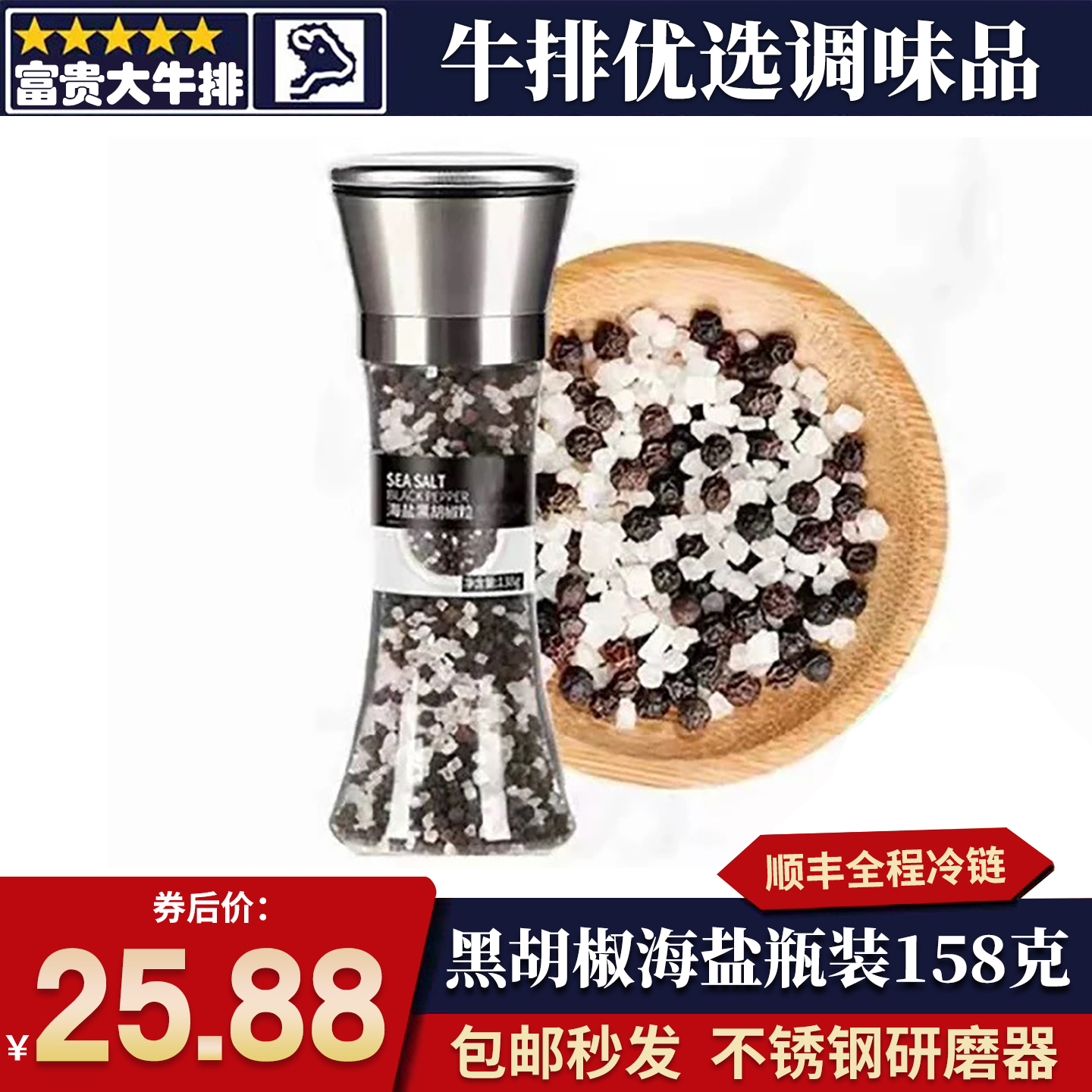 海盐黑胡椒粒研磨器瓶装158克